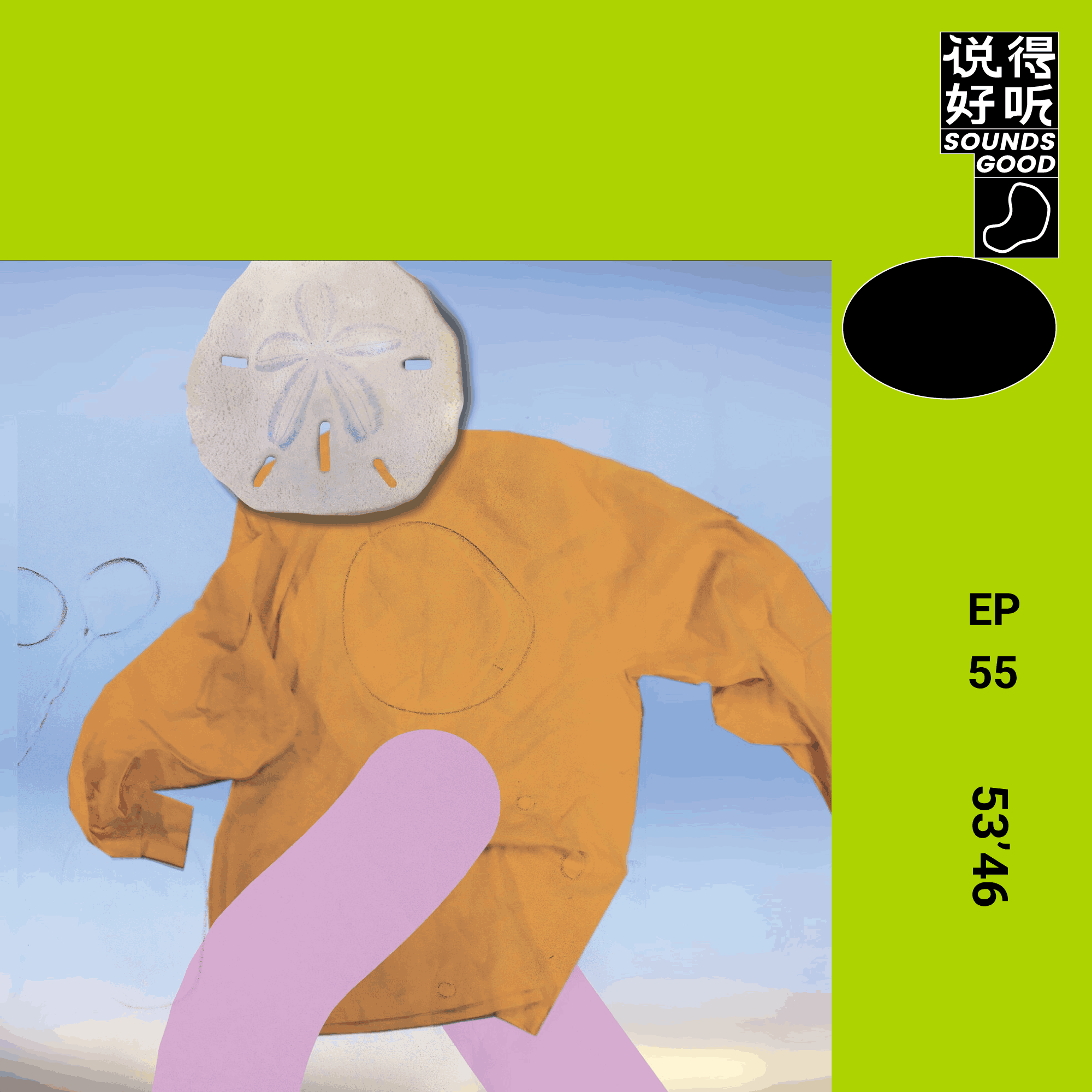 说得好听EP55-春舞秋动