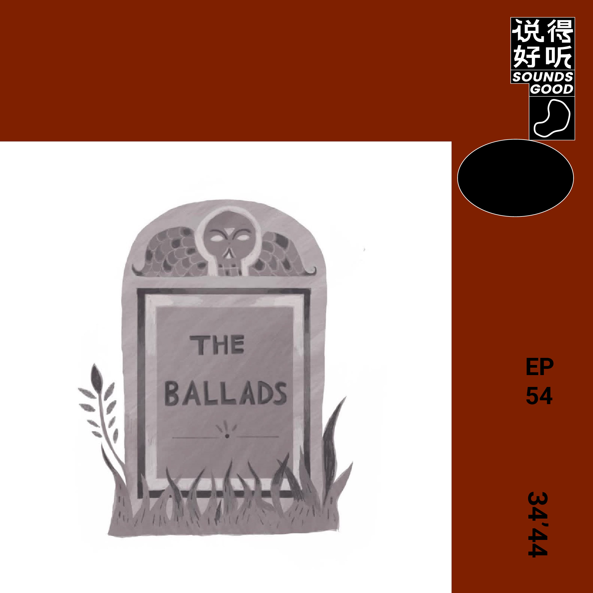 说得好听EP54-谋杀歌谣与安吉拉卡特：结局是怎么被唱出来的