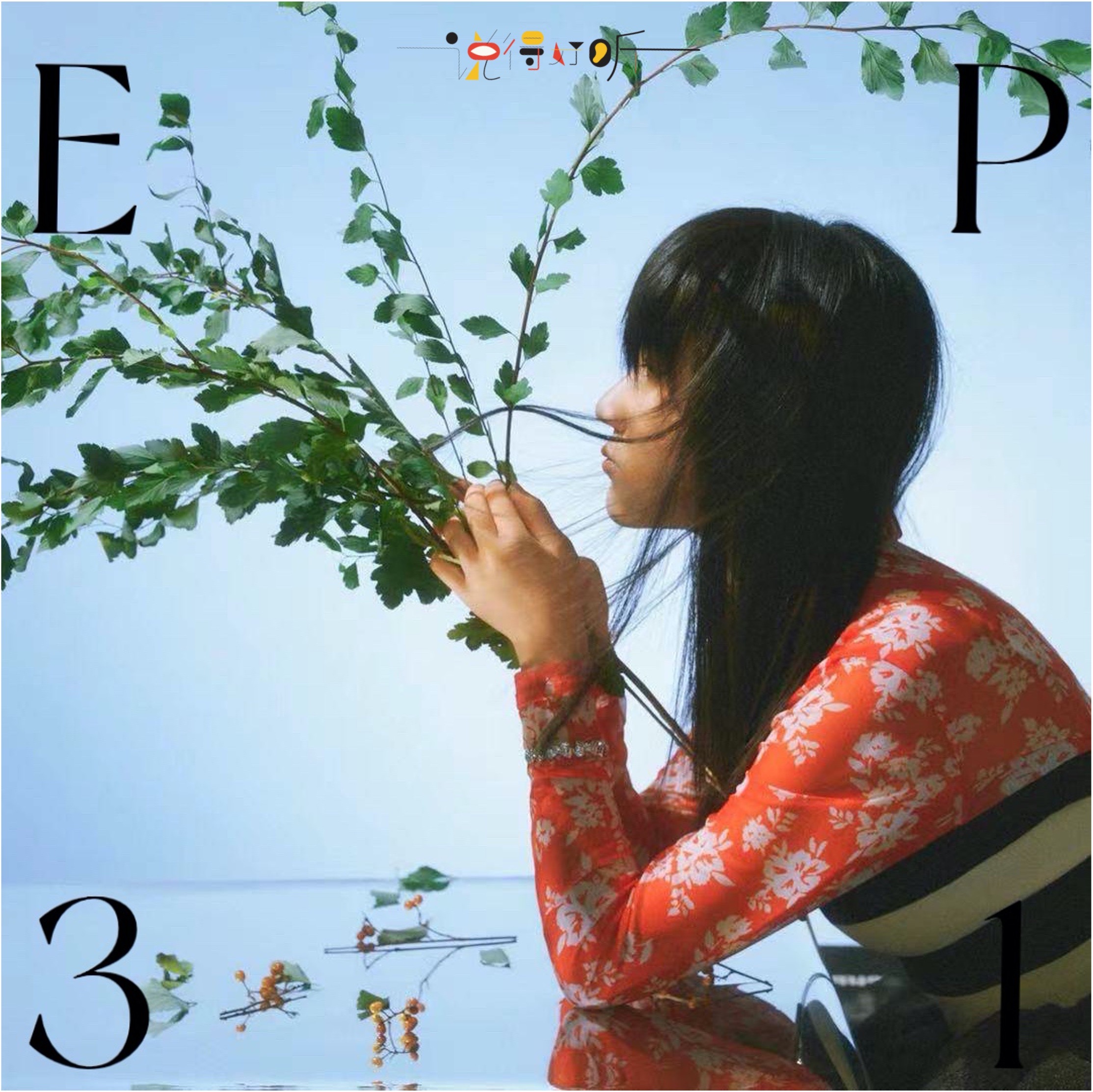 说得好听EP31-贾子叶&贾轶男: 当05后的音乐慢慢变亮