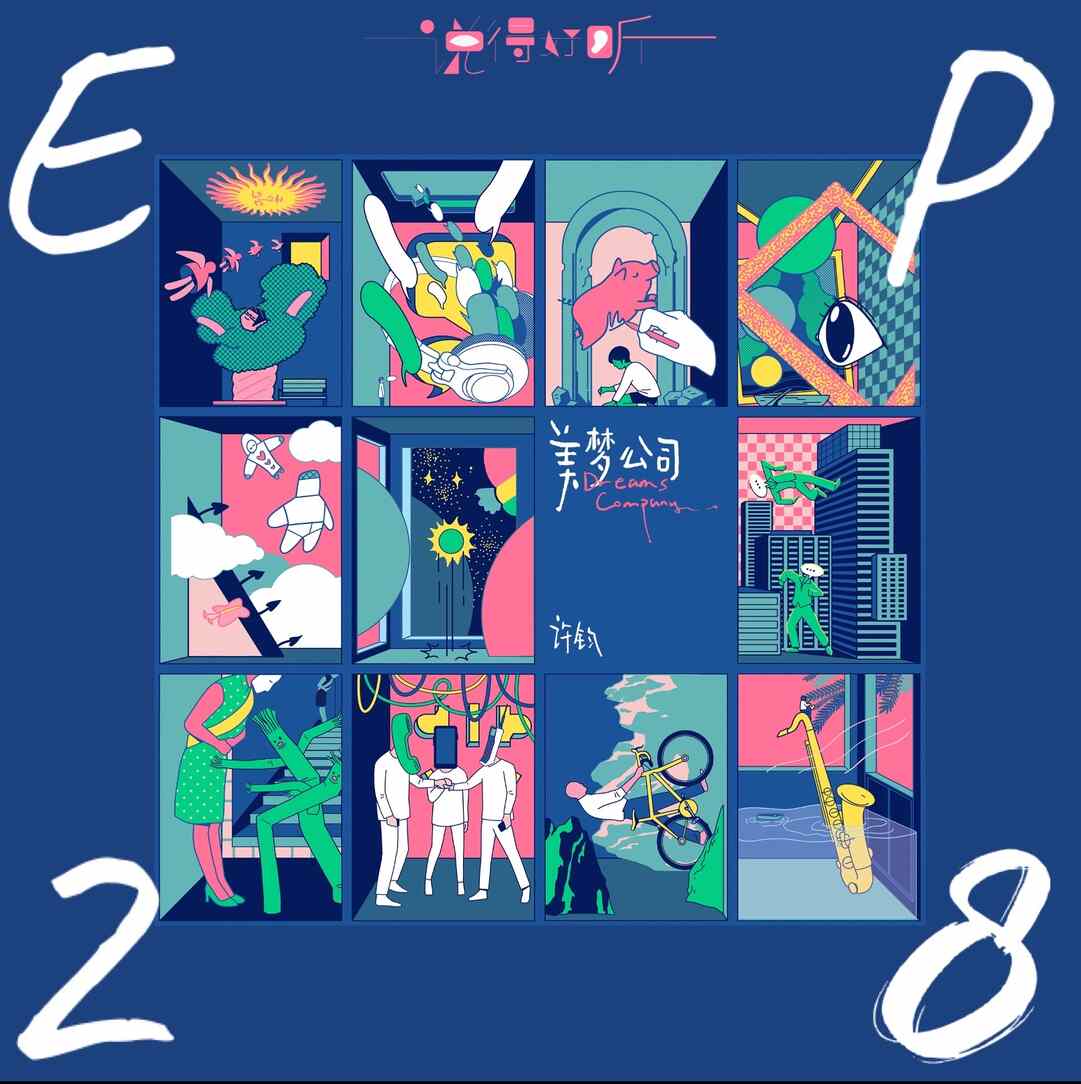 说得好听EP28-许钧: 做梦的日常,新鲜的希望 (说得好听✖️周末变奏)