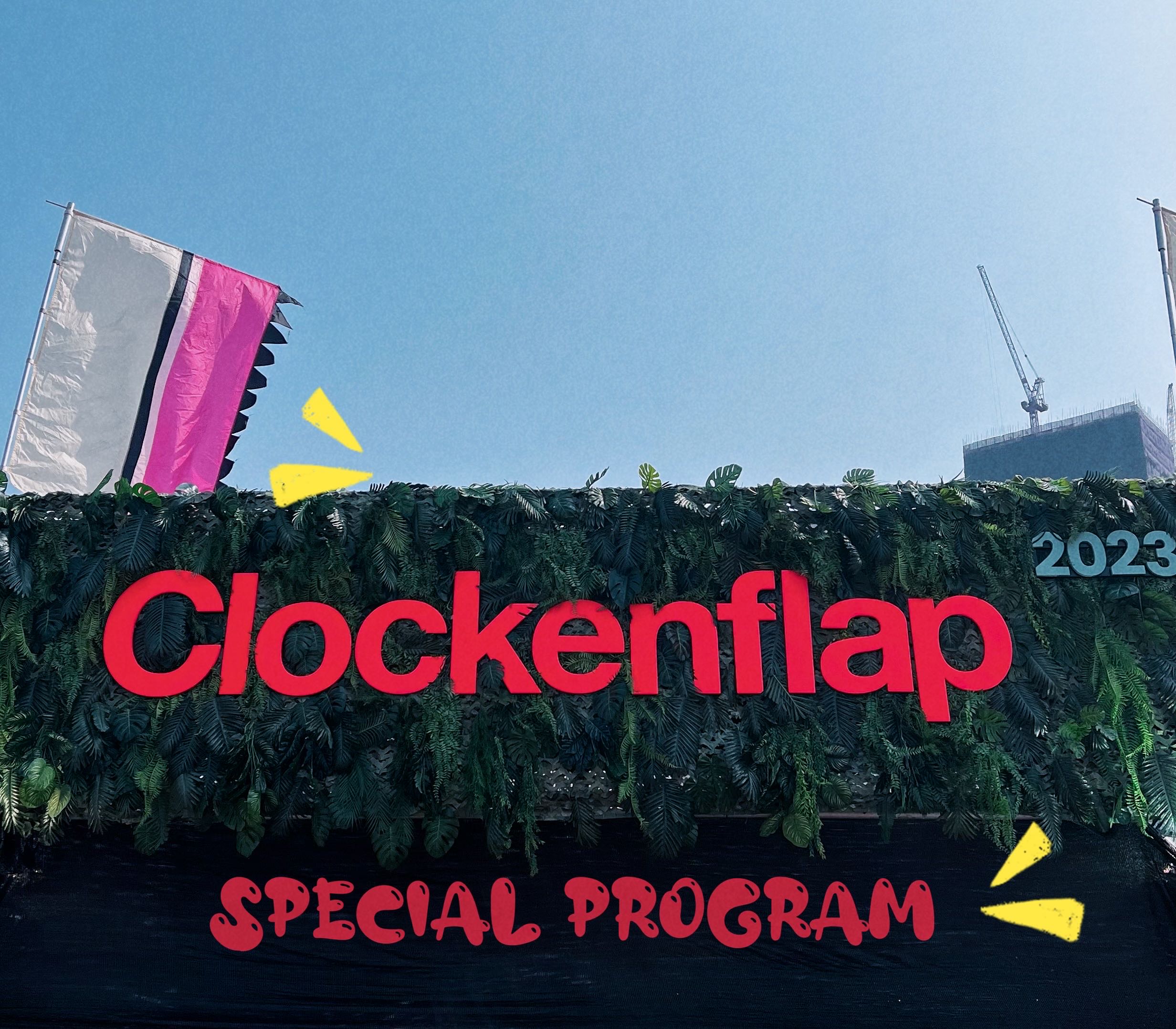 说得好听Clockenflap特别节目-Day2场内即兴采访
